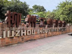 -柳州工业博物馆