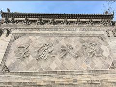-山西王家大院