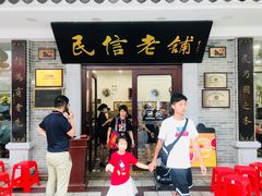 门面-民信老铺(华盖路店)