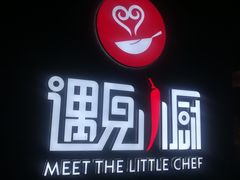 -遇见小厨·北京烤鸭·江湖菜·川菜(广福桥店)