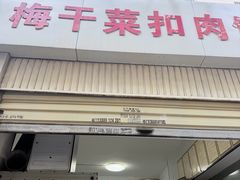 -梅干菜扣肉饼(钱局店)