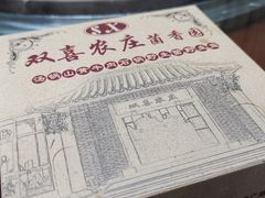 -双喜农庄·菌香园(安居家园店)