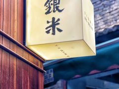 -银米·云南传统过桥米线(双廊黑金冠店)