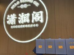 -潇湘阁(华夏幸福创新中心店)