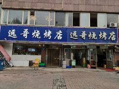 门面-远哥烧烤店(建大店)
