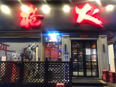 -枪火串烧·东北特色烧烤(罗湖总店)