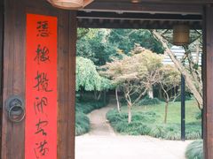 -走马楼饭庄(慈城古县城店)