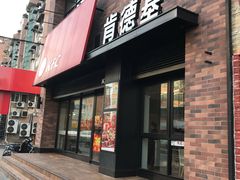 门面-肯德基(颛桥店)