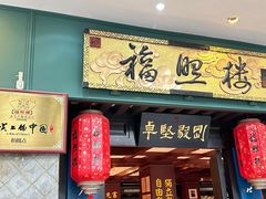 -福照楼汽锅鸡·云南特色菜·城市文化地标(胜利堂店)