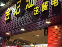 门面-合记汕头牛肉店(嘉禾路店)