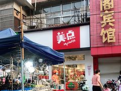 门面-美点饼业(新阳店)