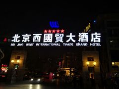 -北京西国贸大酒店