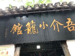 门面-吾介小籠館