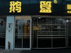 -鹅簋(顺德总店)