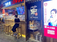 门面-寿奶茶·鲜奶与茶(合生汇购物中心店)