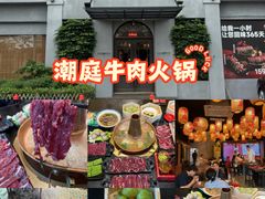 -潮庭牛肉火锅·骑楼私宴
