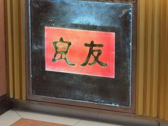 -良友·地标海鲜青岛菜(五四广场店)