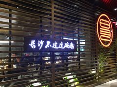 -易裕和·长沙米粉(竹塘西路店)