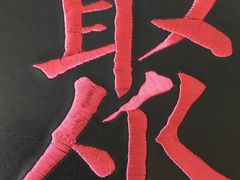 -106餐厅(山水文园店)