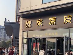 -魏家凉皮(雁塔路店)