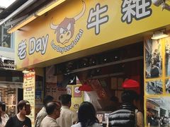 -老day牛杂(官也街总店)
