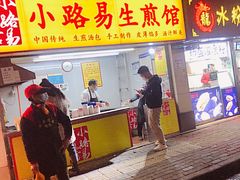 门面-小路易生煎馆(前进五路店)
