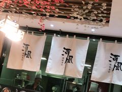 -河风精致寿司(尼盛店)