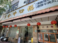 -福合埕牛口福·牛肉火锅·牛肉丸