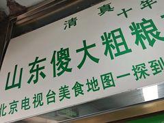 -山东傻大粗粮煎饼(牛街店)