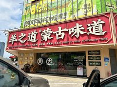 -羊之道草原味道清真餐厅(番禺店)
