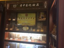 -老中医