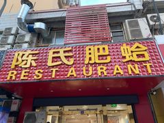 门面-陈氏肥蛤(小纬六路总店)