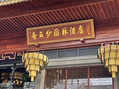 -香云轩·顺德菜(香云纱园林酒店店)