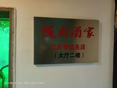 -華僑飯店中餐厅