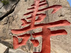 -崂山仰口游览区