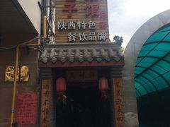 -窄巷子陕菜馆·地道陕西菜(粉巷店)