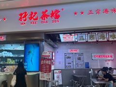 -孖记茶档·热腾茶餐(荔湾领展广场店)