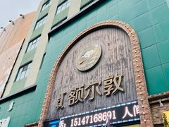 -额尔敦传统涮(公园西路店)
