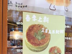 -慢熟面包店bud bread(孩儿巷店)