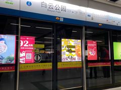 -白云公园(地铁站)