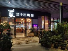 门面-三十三碗黄牛肉面(东原1891店)
