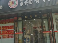 门面-北京稻香村(兴丰店)