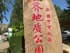 -可可托海景区