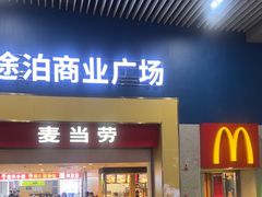 -麦当劳(南宁东站店)