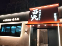 -吕氏焗小鲜•海鲜青岛菜(八大关店)