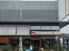 -Tuna maki寿司(苏州万象天地店)
