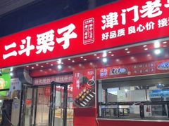-二斗栗子(黄河道店)