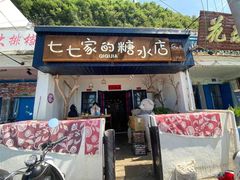 门面-七七家的糖水店(南湾街1号店)