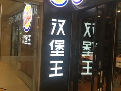 -汉堡王(北京通州领展店)