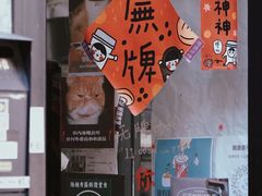 门面-无牌咖啡&酒馆